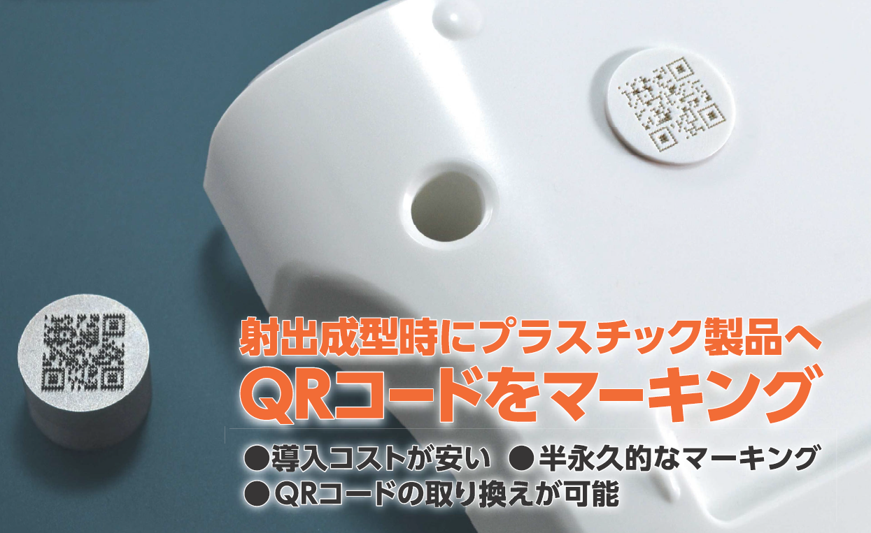 QRコード金型部品　見出し.png